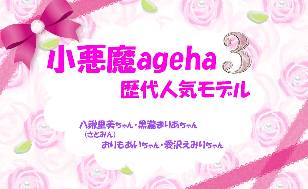 小悪魔agehaモデルPart3-TOP画
