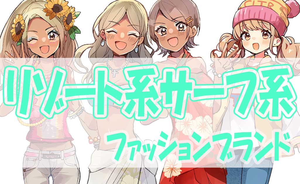 リゾート系サーフ系好きなギャルに人気の高かったブランド-TOP画