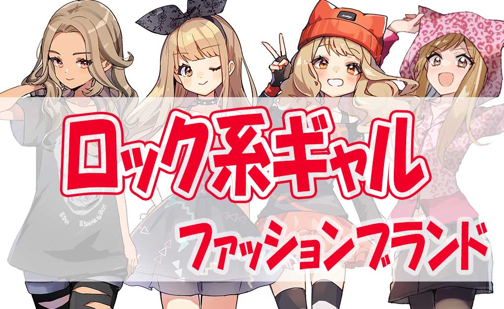 ロック系ギャルに人気の高かったファッションブランド-TOP画