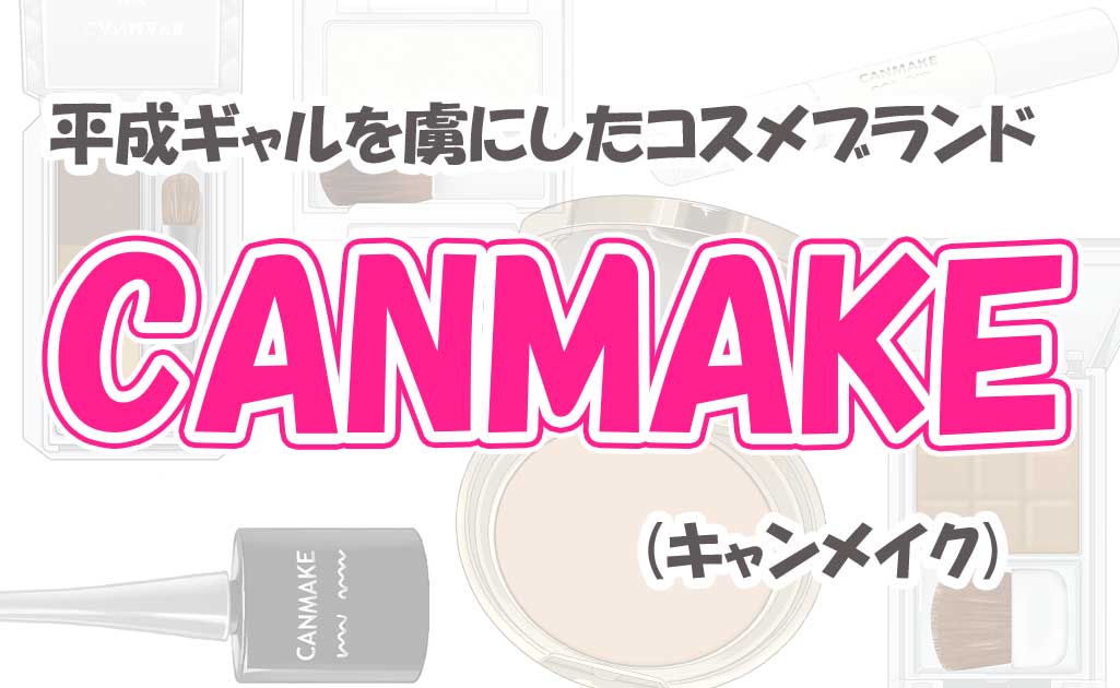 CANMAKEのコスメ-TOP画