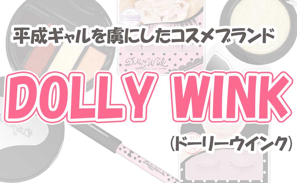 DOLLY WINK(ドーリーウインク)のコスメTOP画