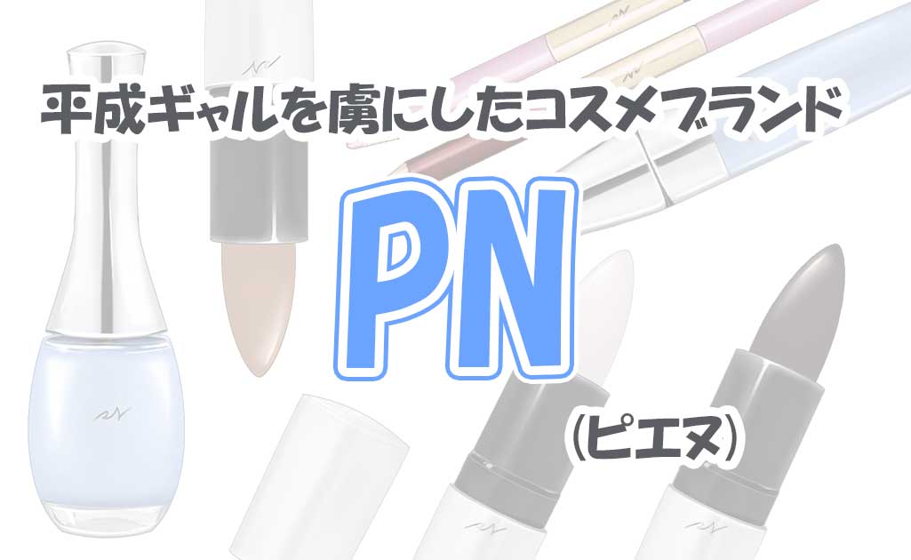 PNのコスメ-TOP画