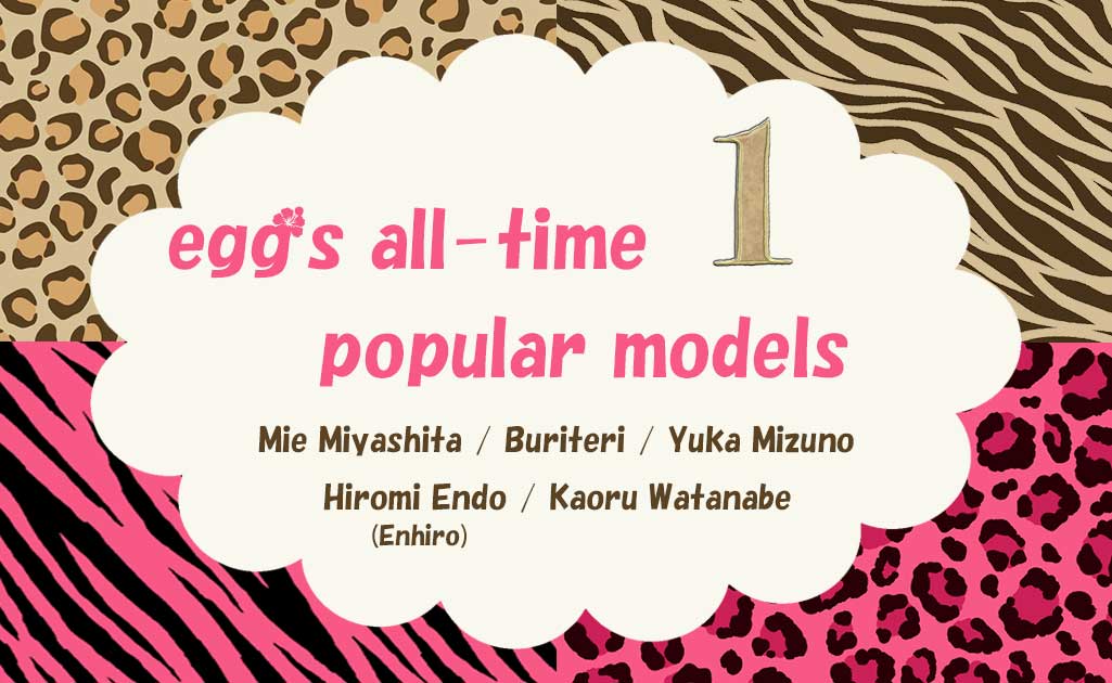 eggの歴代人気モデルPart1TOP画