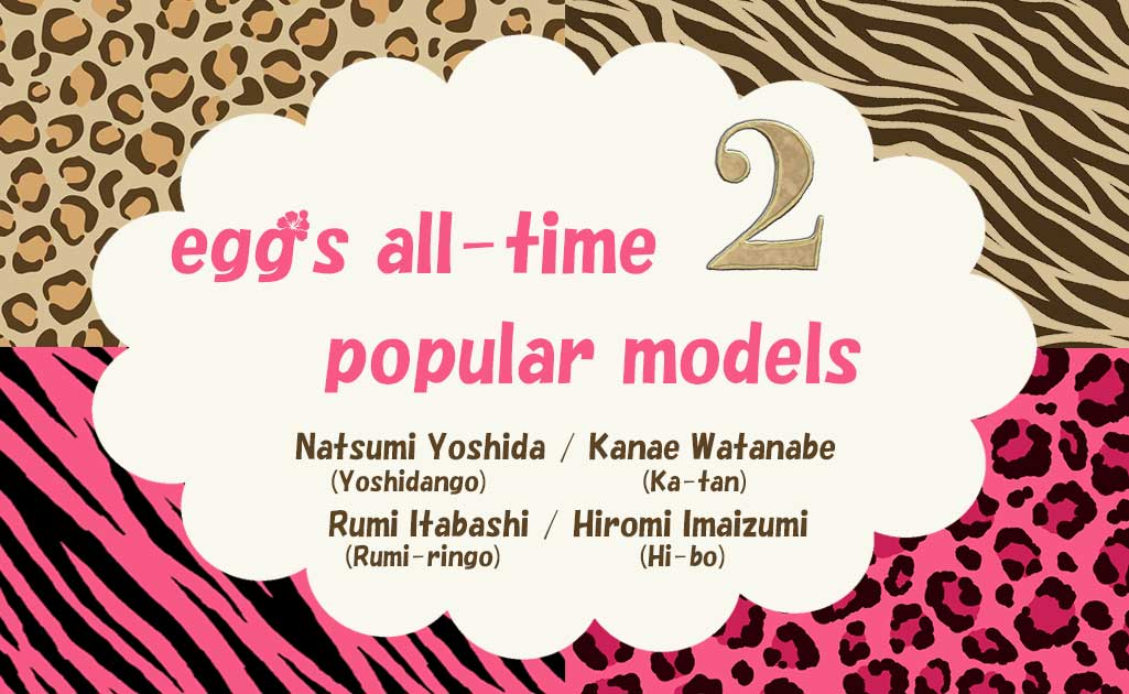 eggの歴代人気モデルPart2TOP画