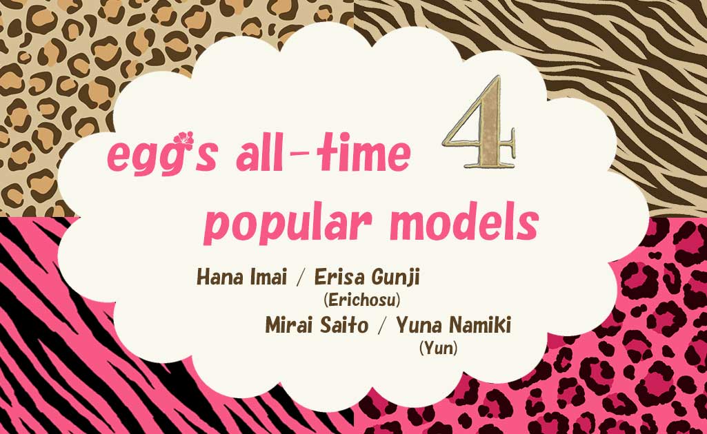 eggの歴代人気モデルPart4TOP画