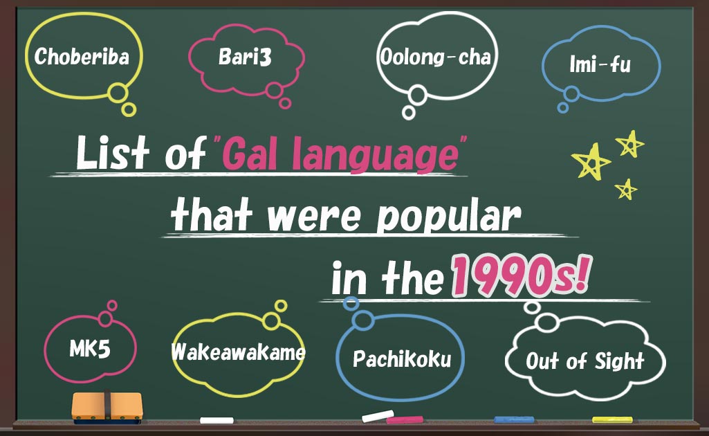 1990年代ギャル語TOP画