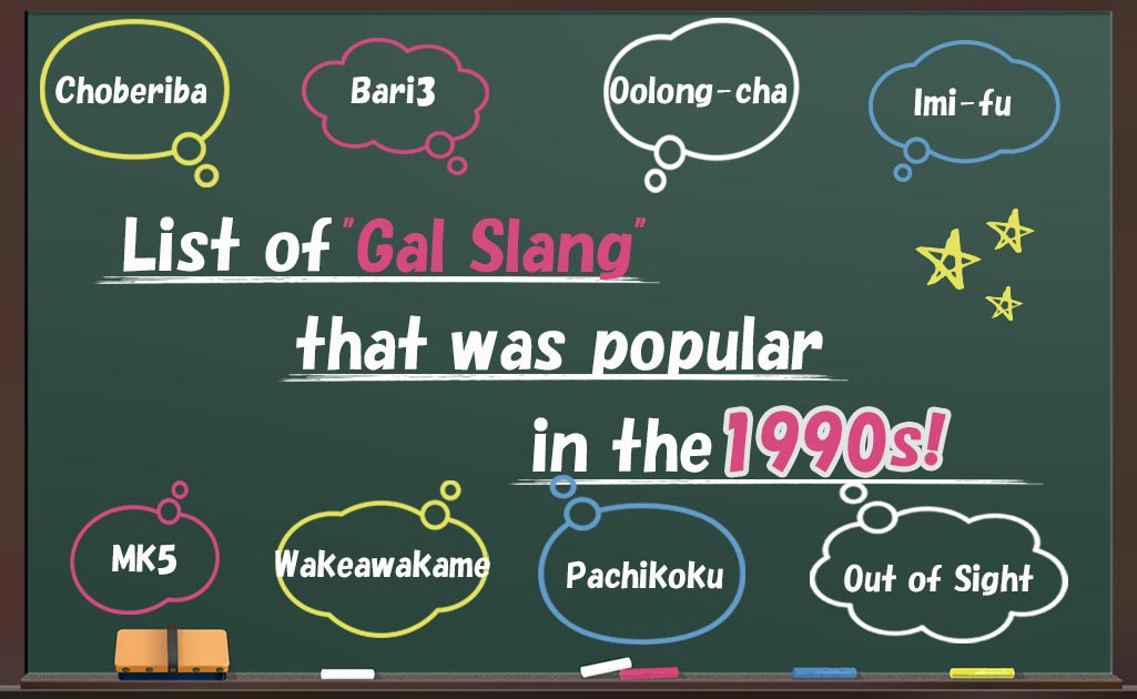 1990年代ギャル語TOP画