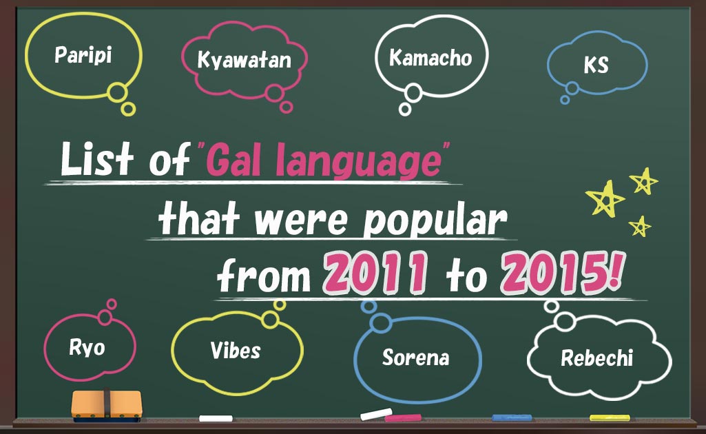 2011～2015年ギャル語TOP画