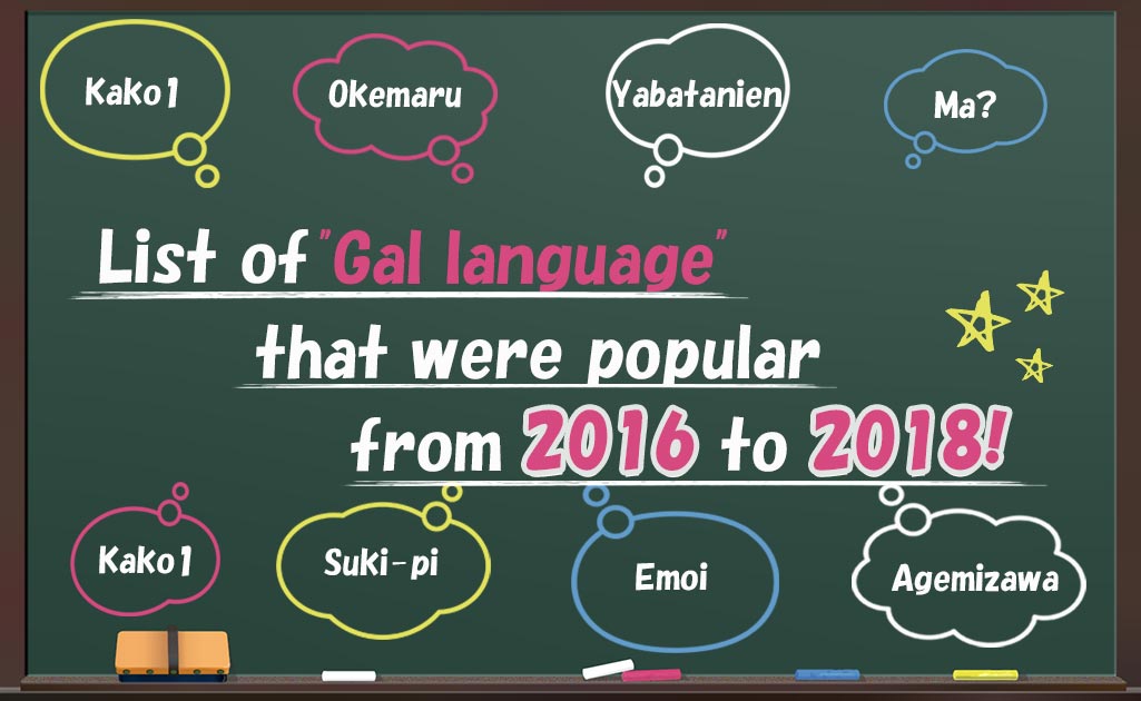 2016～2018年ギャル語TOP画