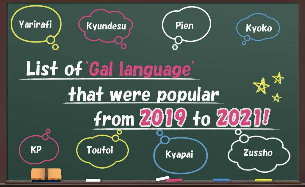 2019～2021年ギャル語TOP画