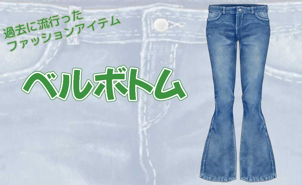 過去に流行ったアイテム-ベルボトム-TOP画