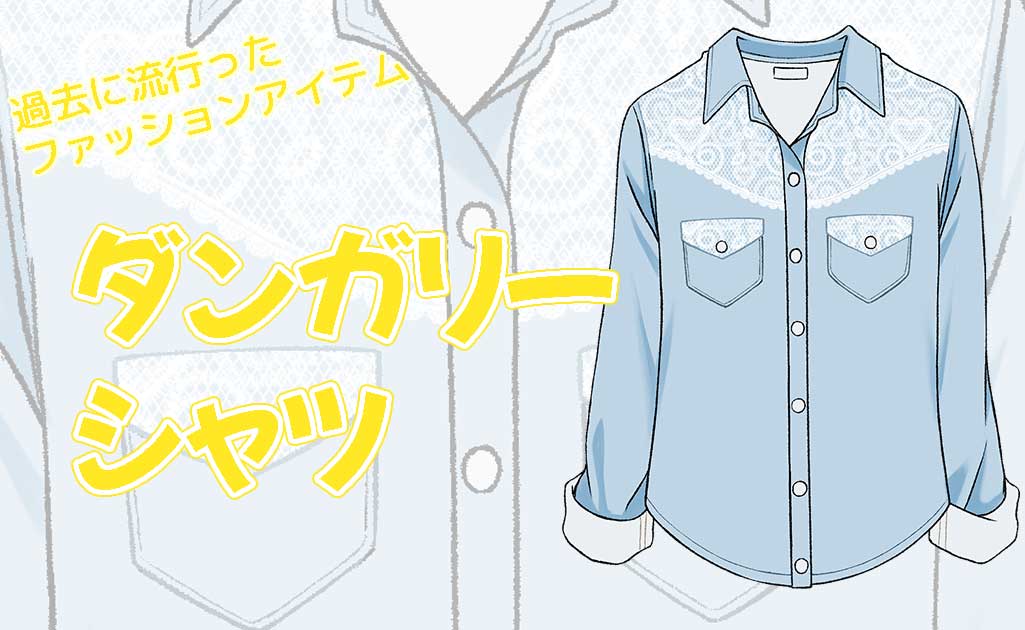 過去に流行ったアイテム-ダンガリーシャツ-TOP画
