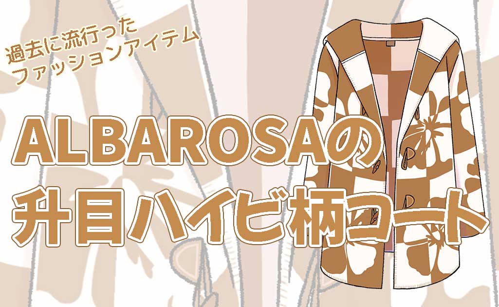 過去に流行ったアイテム-ALBAのコート-TOP画