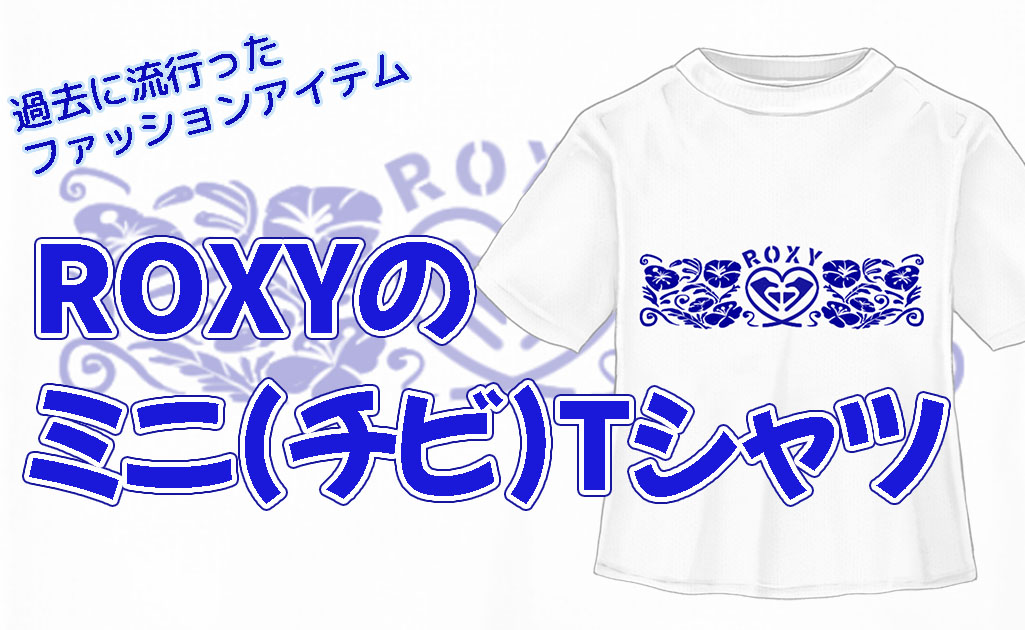 過去に流行ったアイテム-ROXYのTシャツ-TOP画