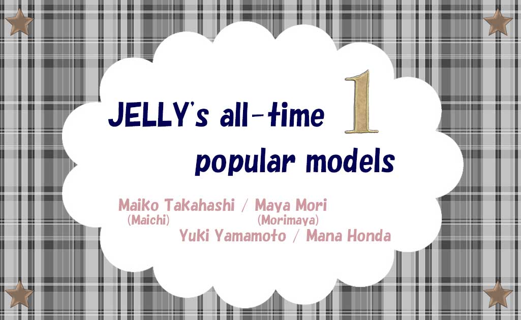 JELLYモデルPart1-TOP画