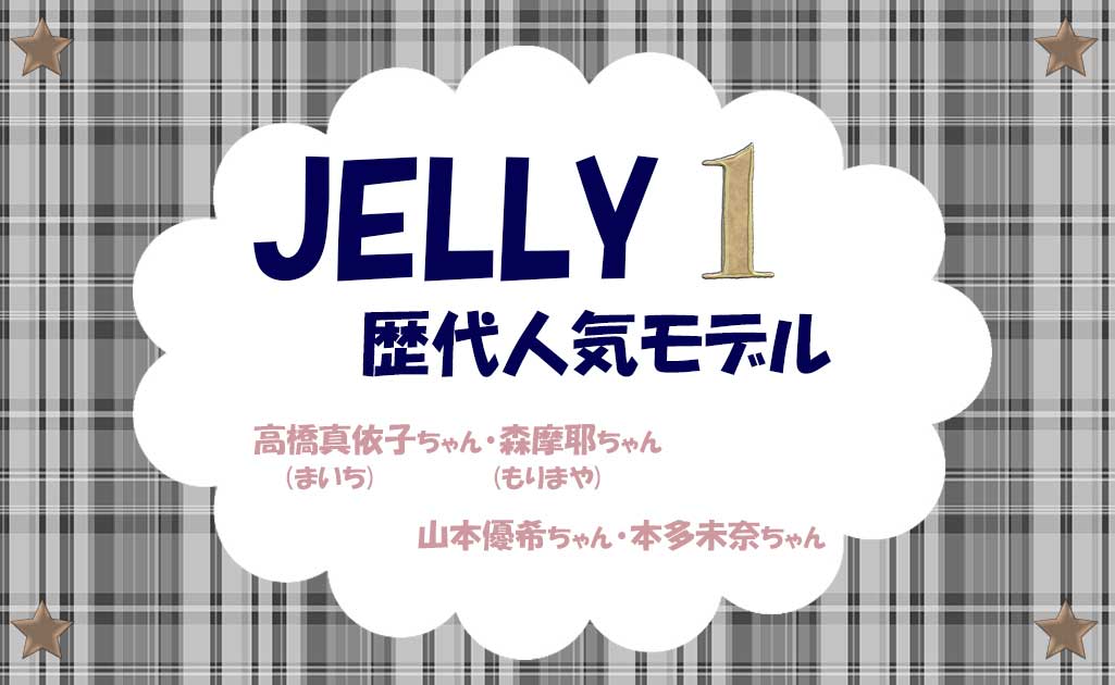 JELLYモデルPart1-TOP画