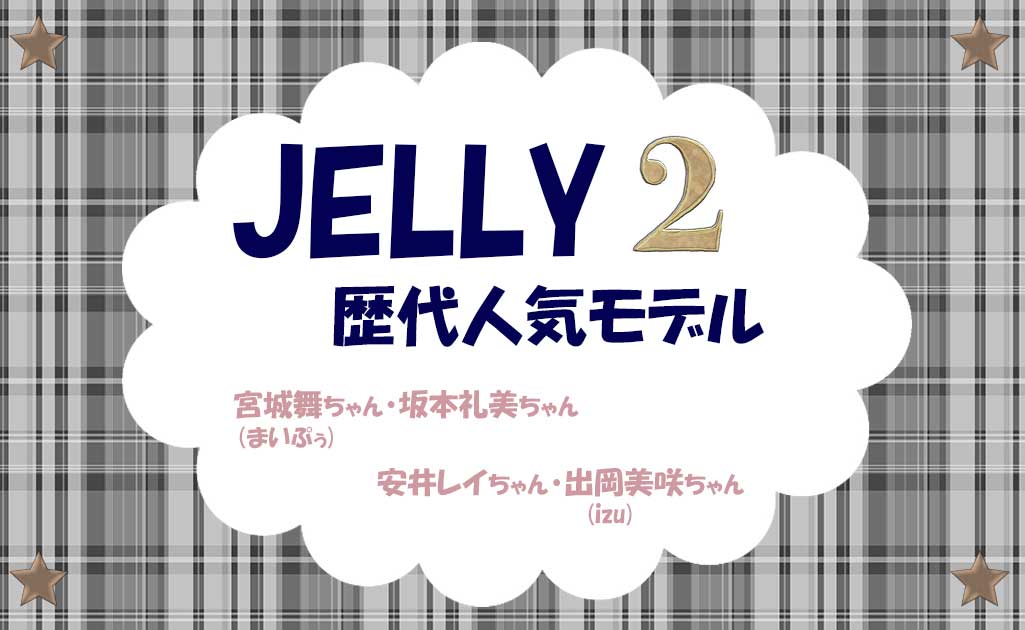 JELLYモデルPart2-TOP画