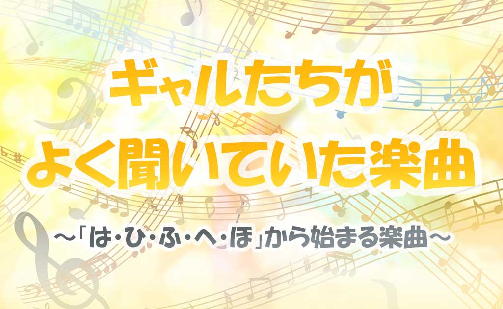 「なにぬねの」から始まる懐メロ