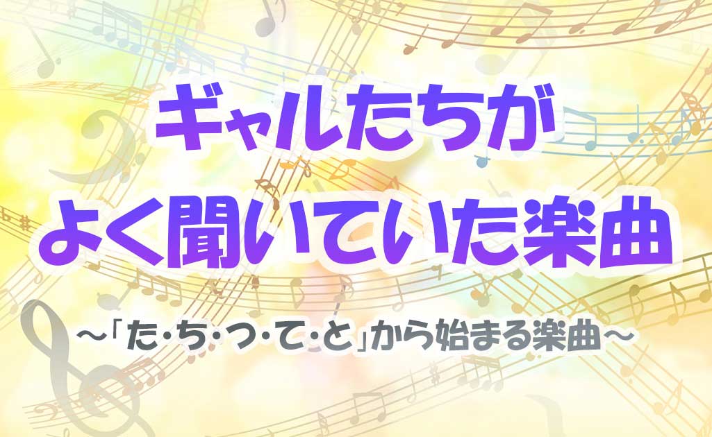 「たちつてと」から始まる懐メロ