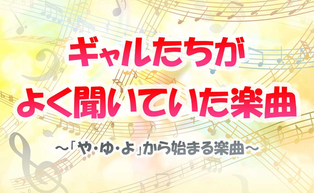 「やゆよ」から始まる懐メロ