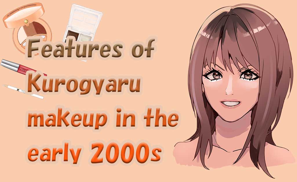 2000年代の黒ギャルメイク-TOP画