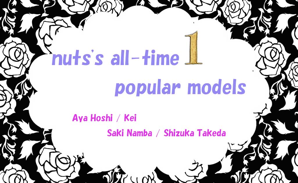 nutsの歴代人気モデルPart1TOP画