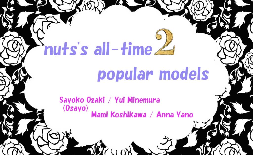 nutsの歴代人気モデルPart2TOP画