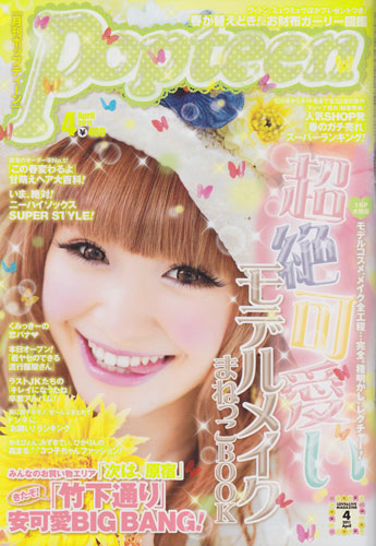 Popteen-2011年4月号-表紙