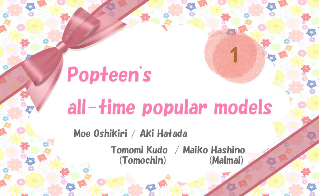 Popteenの歴代人気モデルPart1TOP画