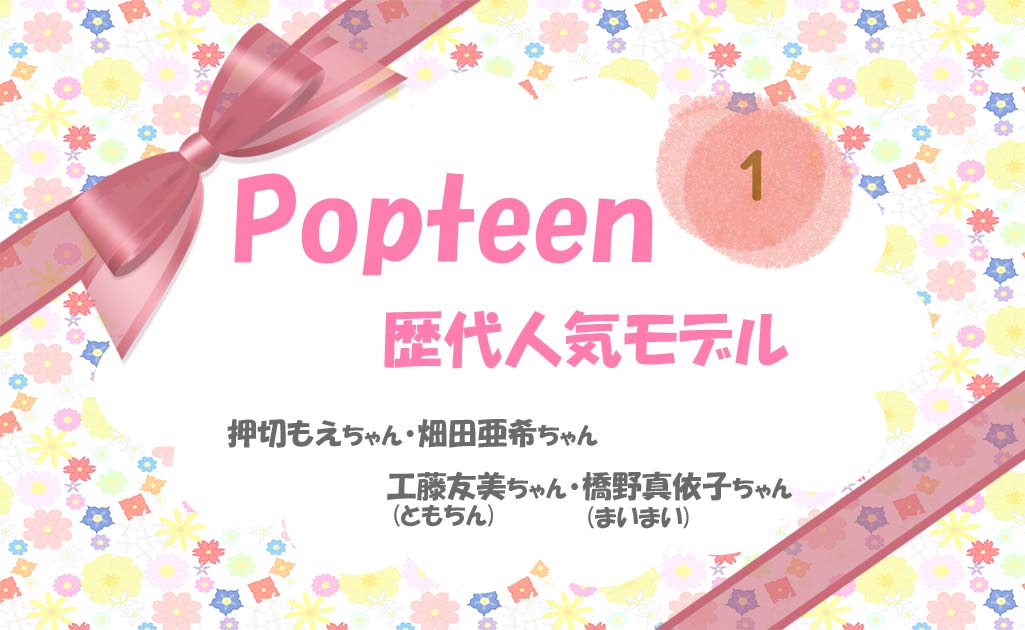 PopteenモデルPart1-TOP画