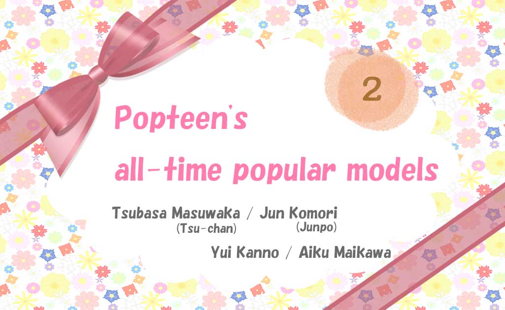 Popteenの歴代人気モデルPart2TOP画