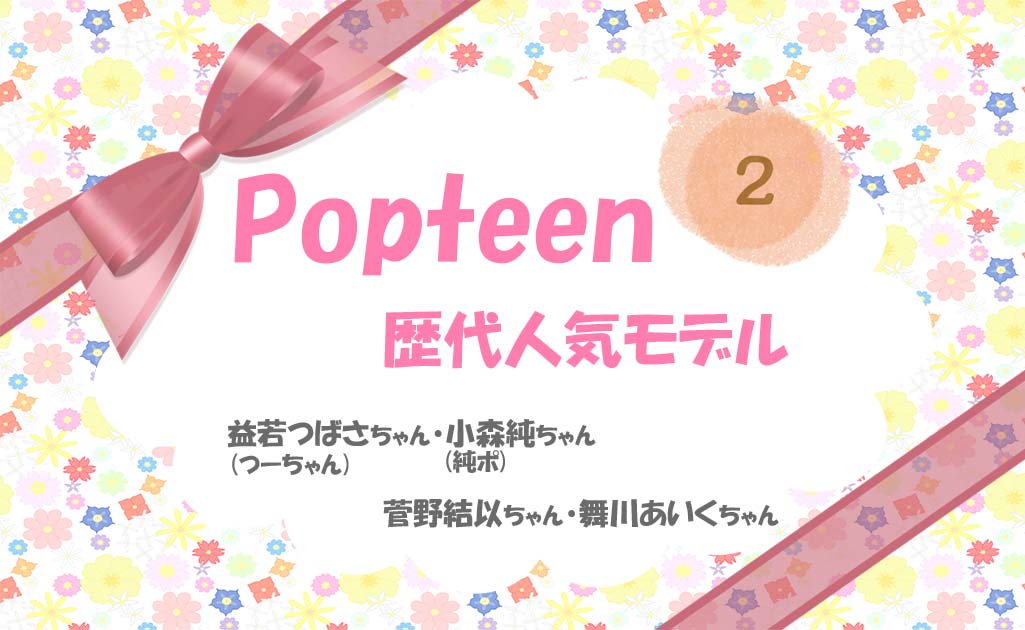PopteenモデルPart2-TOP画
