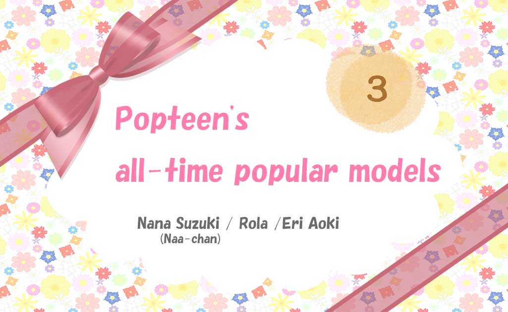 Popteenの歴代人気モデルPart3TOP画