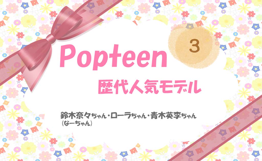 PopteenモデルPart3-TOP画