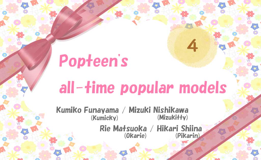 Popteenの歴代人気モデルPart4TOP画