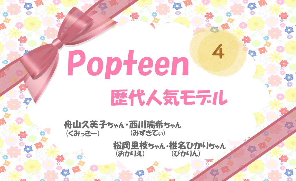 PopteenモデルPart4-TOP画