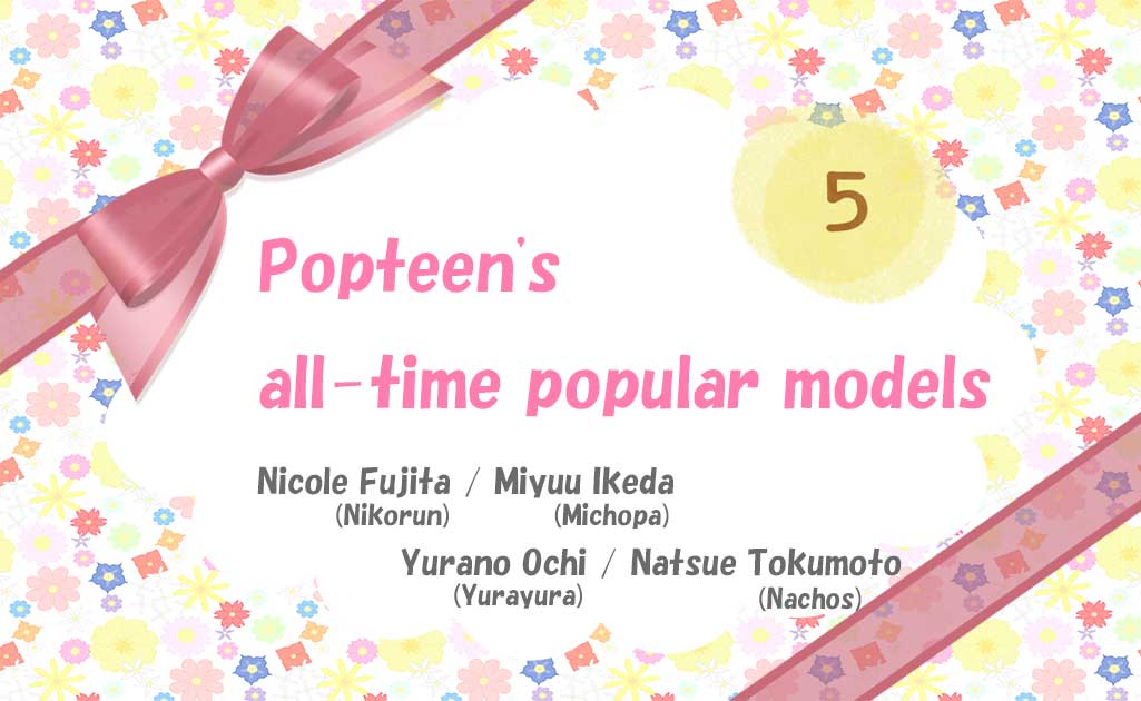 Popteenの歴代人気モデルPart5TOP画