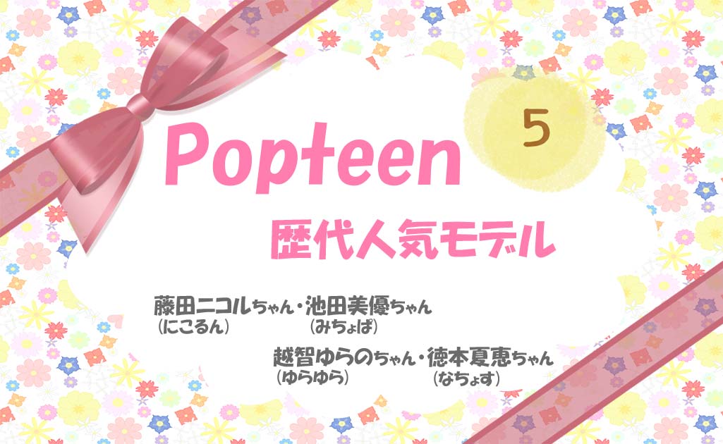PopteenモデルPart5-TOP画