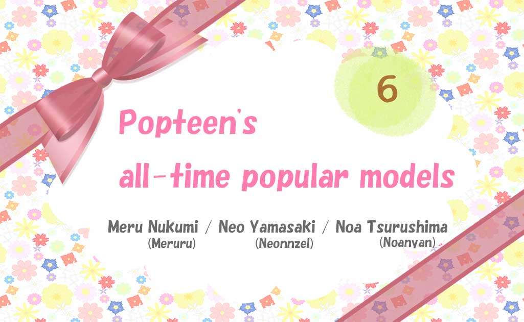 Popteenの歴代人気モデルPart2TOP画