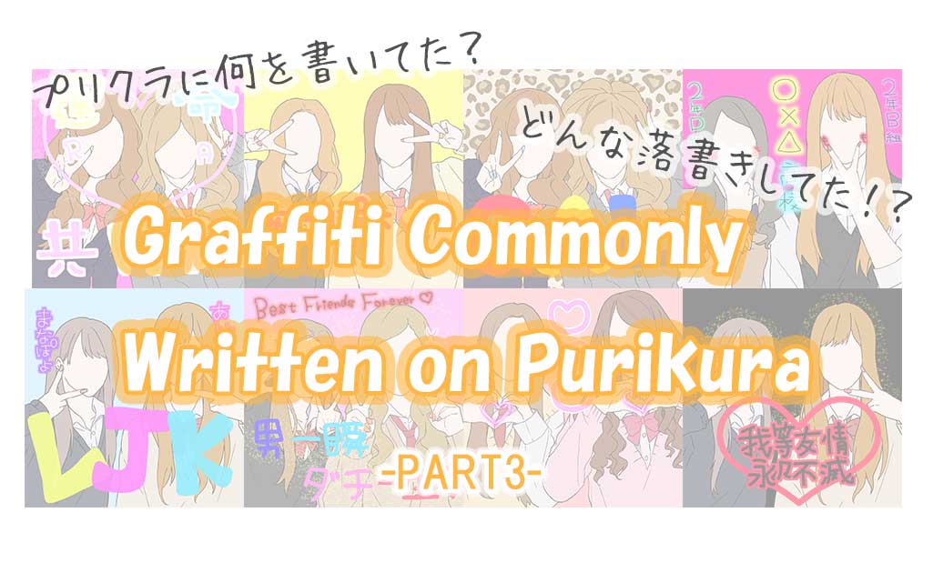 プリクラによく書かれていた言葉-Part3-TOP画