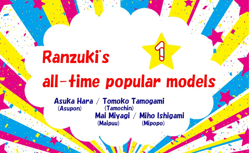Ranzukiの歴代人気モデルPart1TOP画