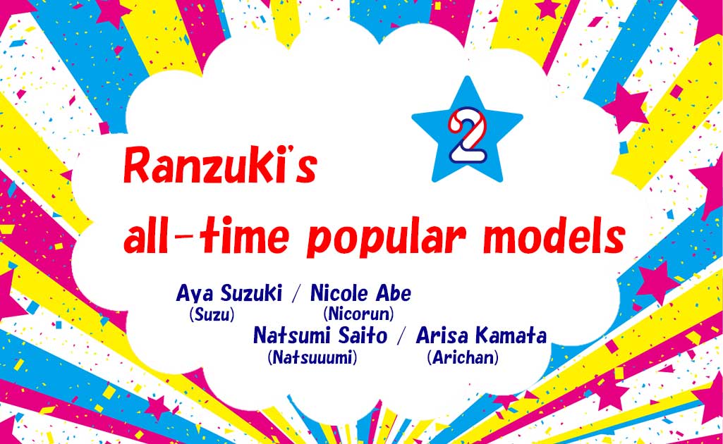Ranzukiの歴代人気モデルPart2TOP画