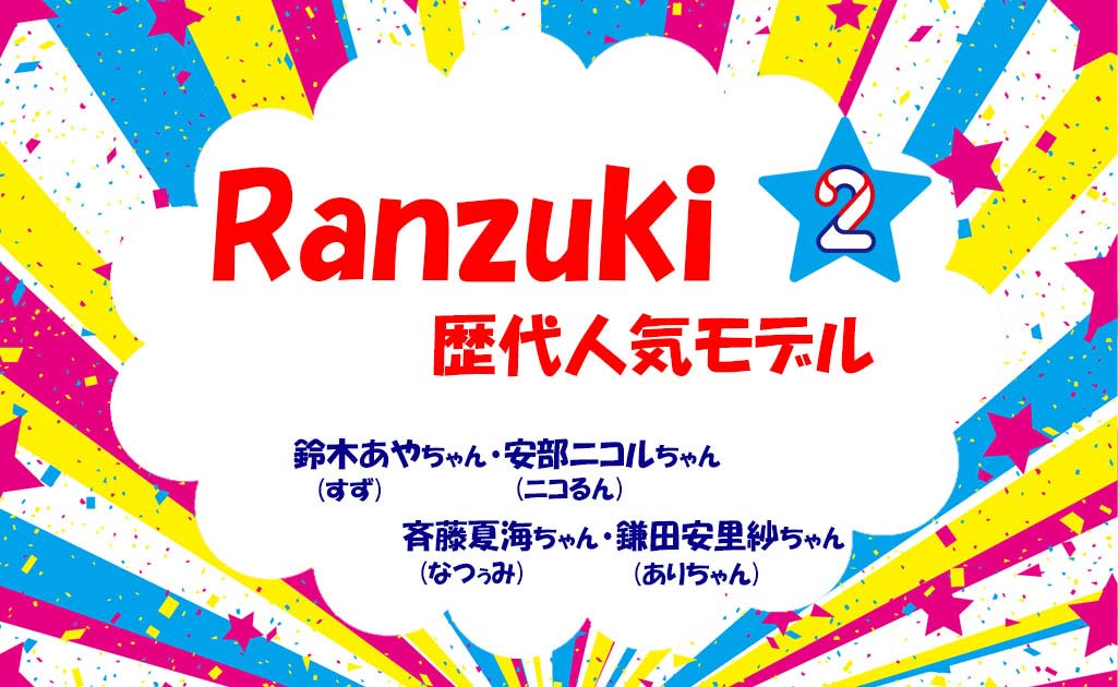 RanzukiモデルPart2-TOP画