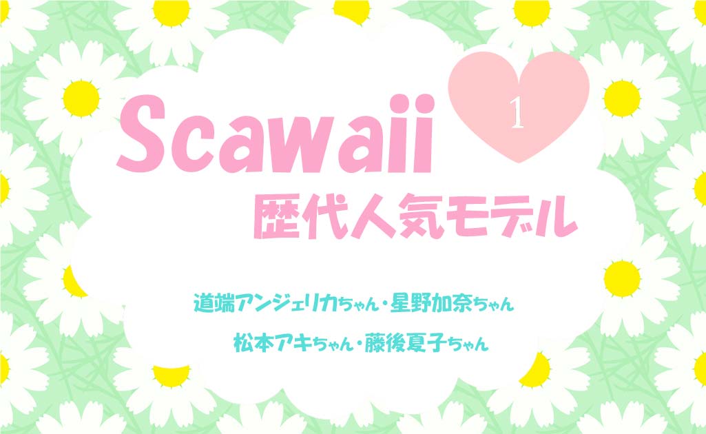 ScawaiiモデルPart1-TOP画
