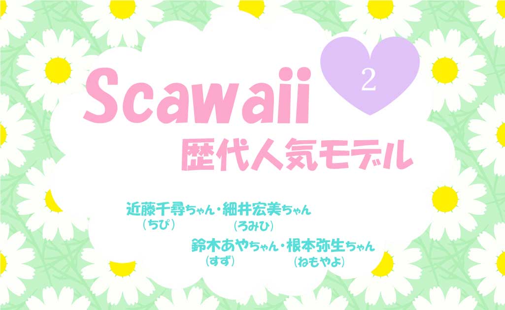 ScawaiiモデルPart2-TOP画