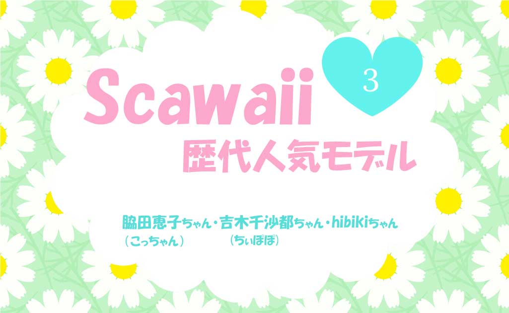 ScawaiiモデルPart3-TOP画